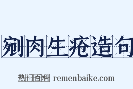 剜肉生疮造句是什么意思的图片